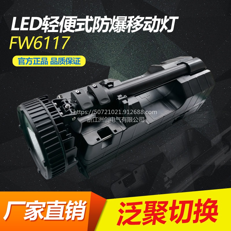 洲创电气FW6117-KM报价 LED防爆轻便移动灯 50瓦移动照明灯