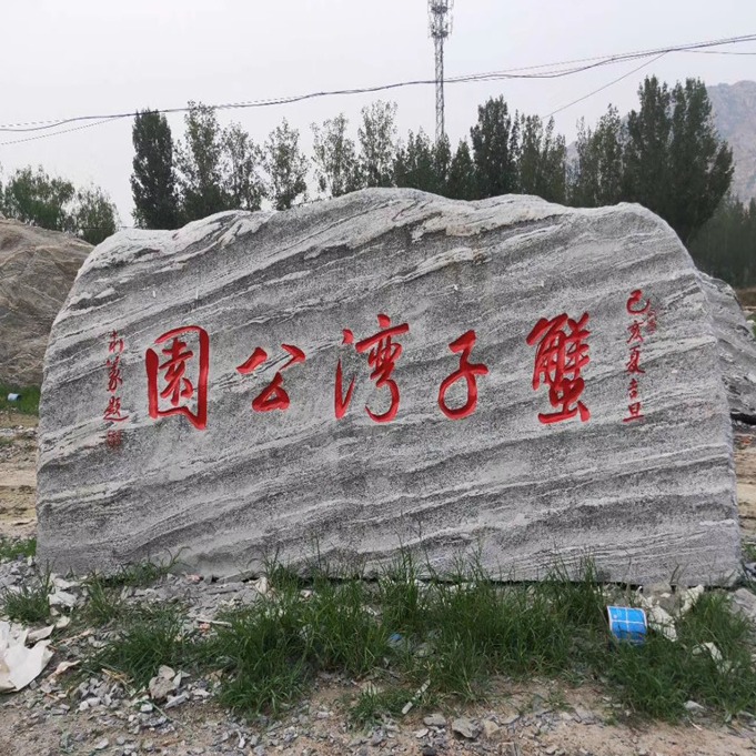 鸿胜石业 大型天然泰山石景观石 门牌村牌标志刻字石头 产地供应
