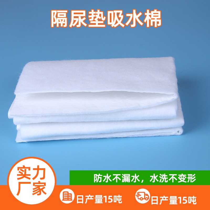 隔尿垫棉质吸水棉 可洗尿垫隔水吸水无纺布 床上护理垫填充聚酯针刺吸水棉