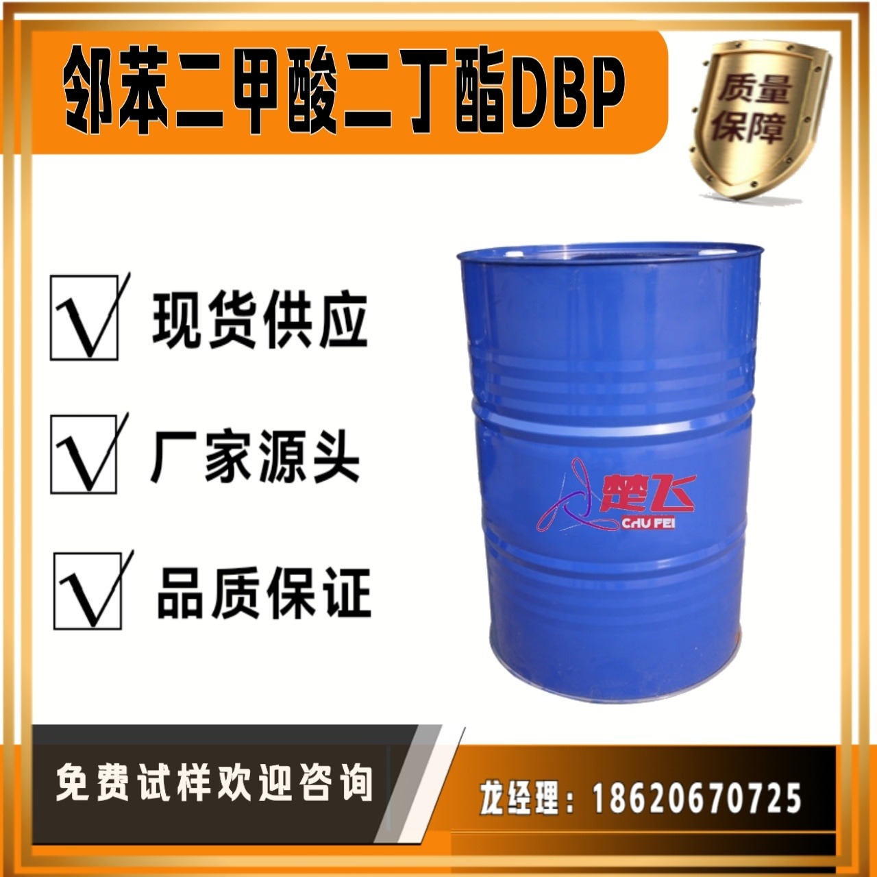 广州楚飞 现货供应    PVC增塑剂 二丁酯 DBP图片