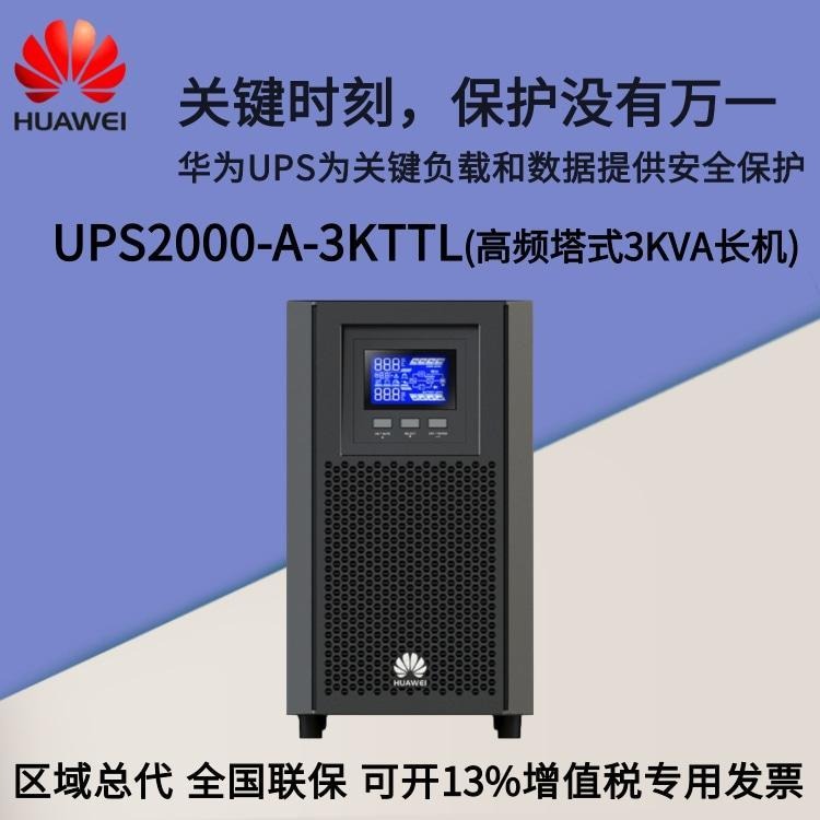 华为ups不间断电源UPS2000-A-3KTTS/UPS2000-A-3KTTL  3kva/6kva 稳压