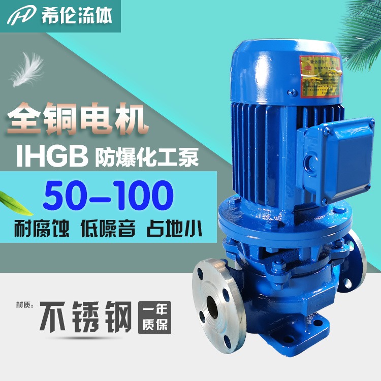 管道离心化工泵 IHGB50-100 上海希伦厂家 单极单吸式防爆化工泵 不锈钢材质 厂家批发价图片
