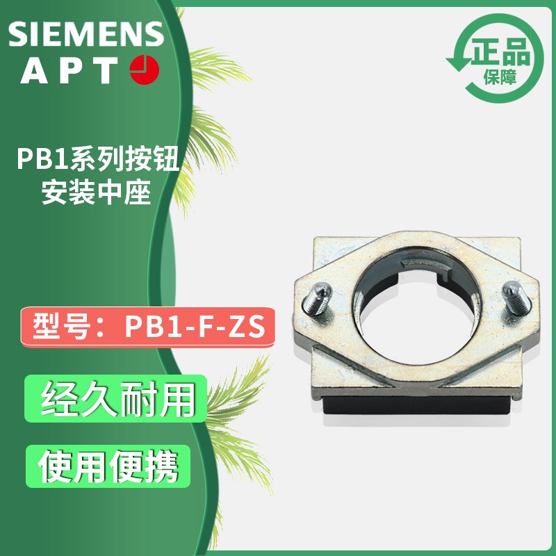 正品西门子APT原上海二工22mmPB1S金属按钮开关安装中座PB1-F-ZS图片