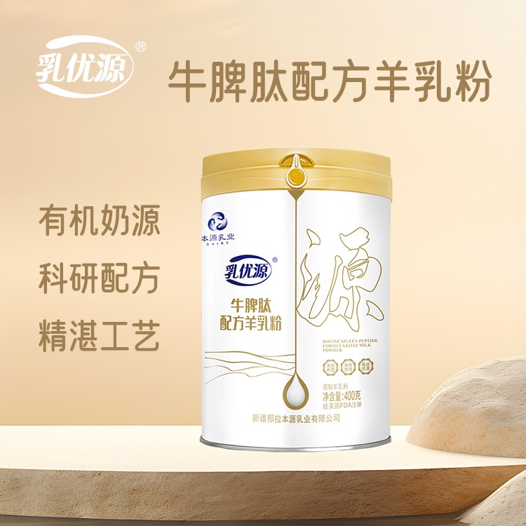 新疆那拉本源乳优源配方羊奶粉中老年贴牌代加工羊奶粉工厂