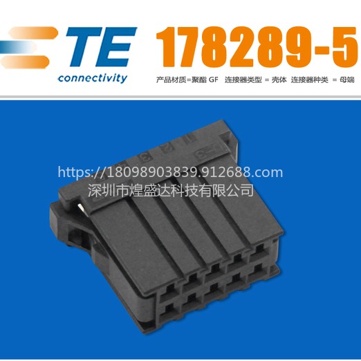 178289-5 TE/泰科连接器 胶壳，原装正品 21