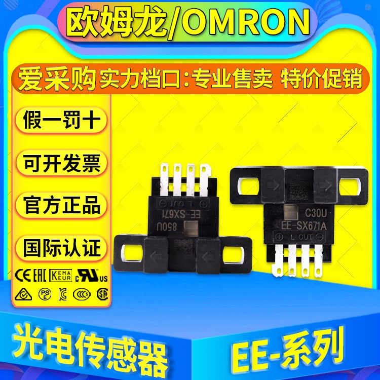 欧姆龙OMRON光电开关传感器 EE-SX671 EE-SX672A EE-SX673P EE-SX674R图片