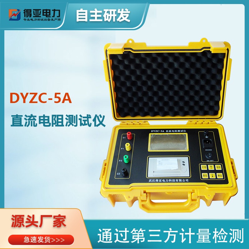 直流电阻测试仪 DYZC-5直流电阻测试仪 直流电桥厂家 变压器直流电阻测试仪价格 直阻仪参数-得亚电力品牌