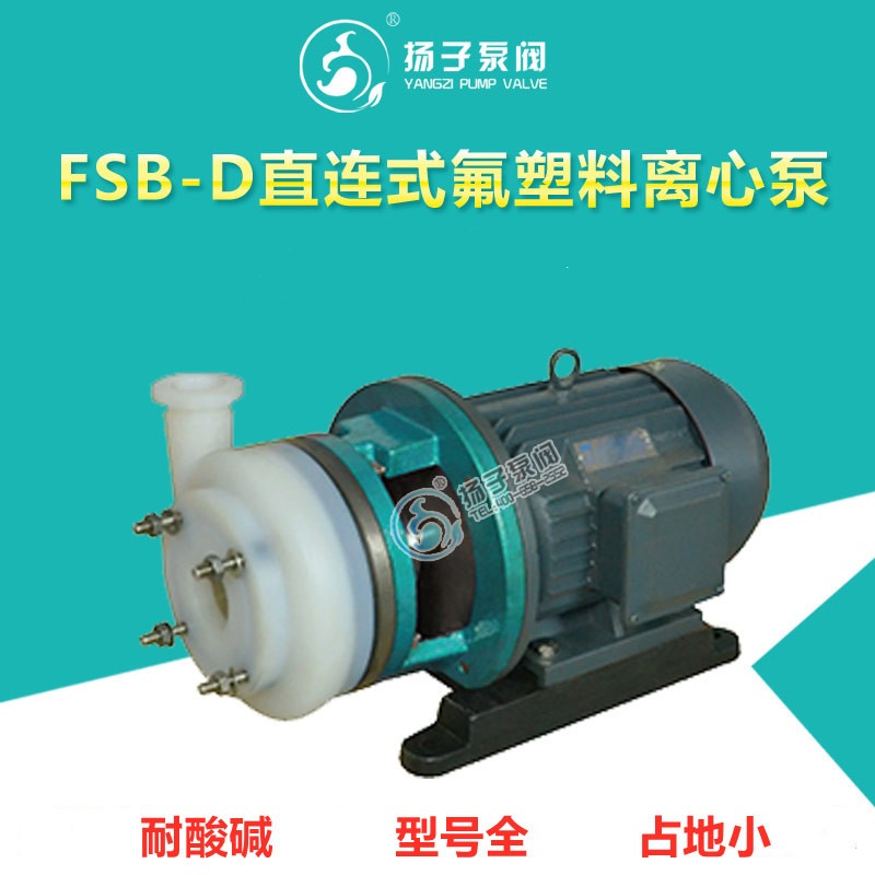 扬子直联式衬氟化工离心泵 直联式氟塑料耐酸碱泵 直联式化工泵 40FSB-20(D)图片