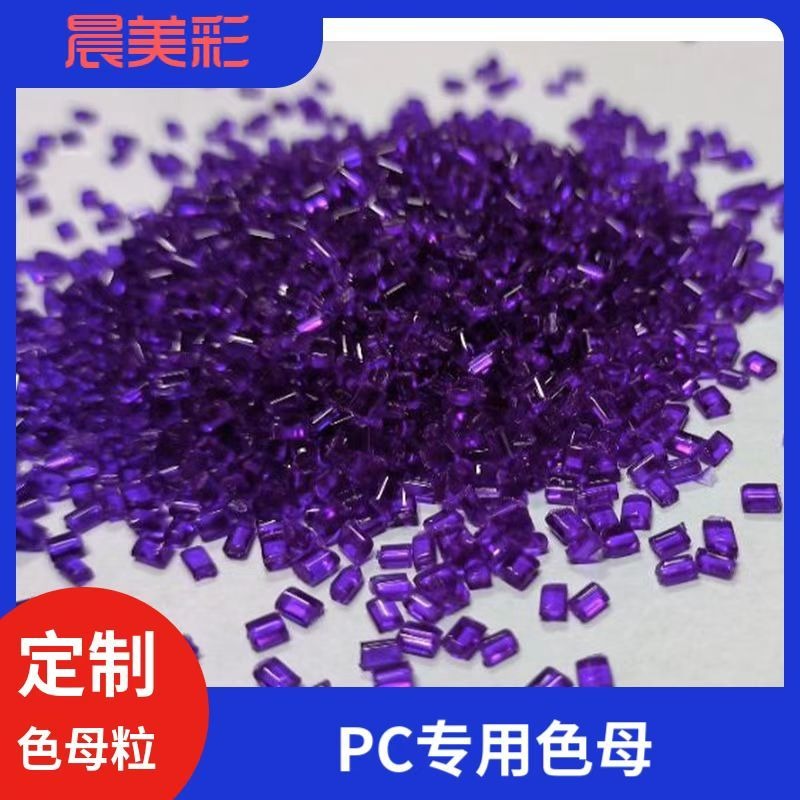晨美彩PC专用透明紫色母，添加比例4%，适用于PC医疗导管、配件等