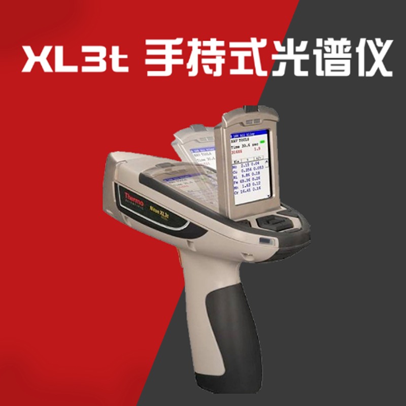 美国尼通XL3t手持便携式矿石元素合金分析仪便携式X射线荧光光谱仪