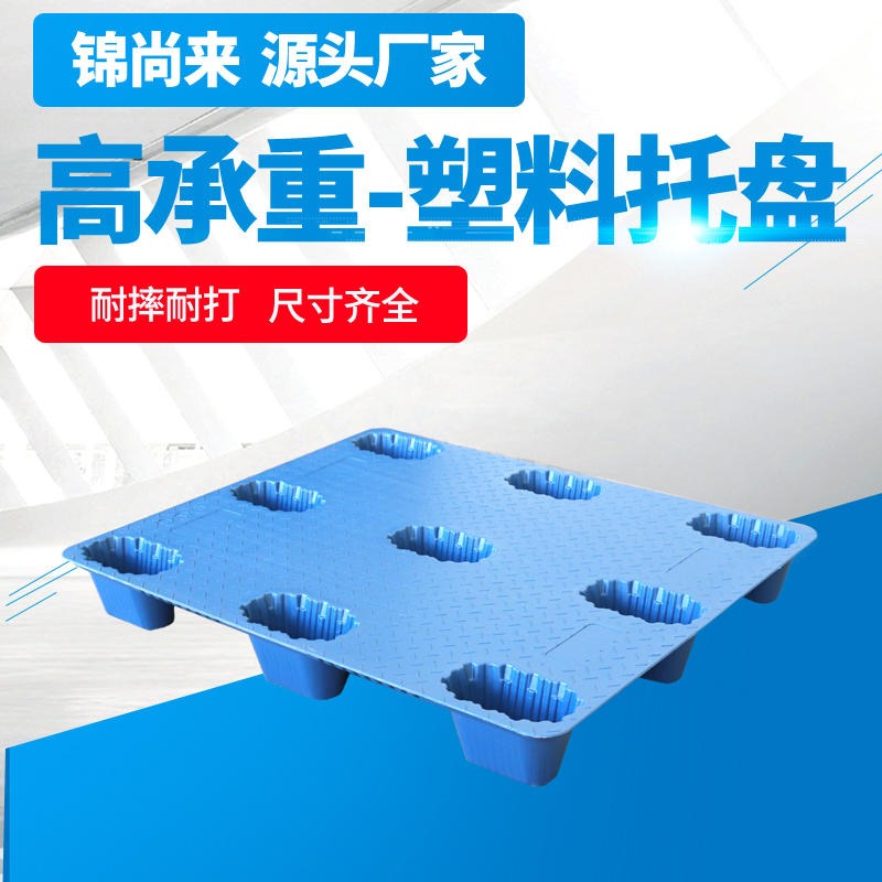 江苏锦尚来 吹塑塑料托盘12001200 加厚蓝色单面四面进叉 塑料托盘 工厂现货