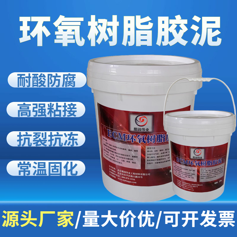 ECM粘接力强防水防腐耐酸耐碱 改性环氧树脂胶泥重庆
