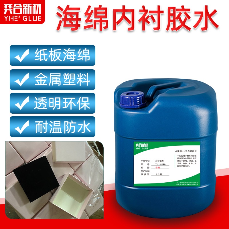 低腐蚀塑料专用胶水 YH-8130透明不腐蚀海绵包装行业专用胶水图片