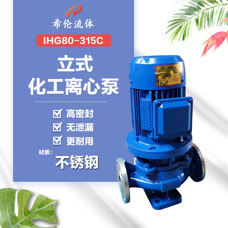 低振动轻噪音型单级离心泵 立式不锈钢管道化工泵 IHG80-315C 上海希伦厂家 可定制