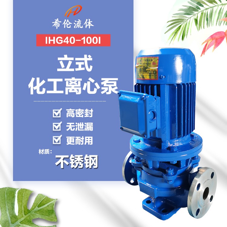 高扬程单级单吸化工泵 IHG40-100I 不锈钢材质 上海希伦厂家 充足库存