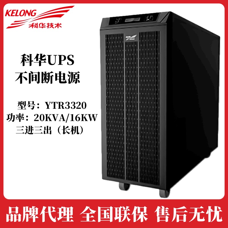 科华UPS电源YTR3320高频机塔式在线不间断电源20KVA/18KW外接电池