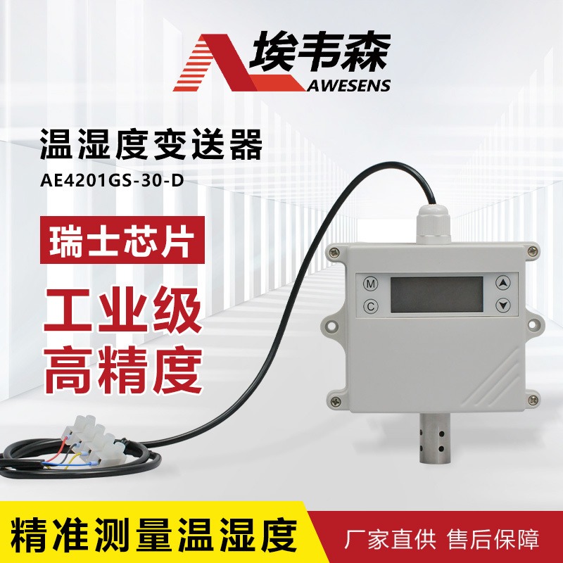 埃韦森 温湿度传感器 进口芯片防粉尘输出4-20mA 一体壁挂显示型动环监测