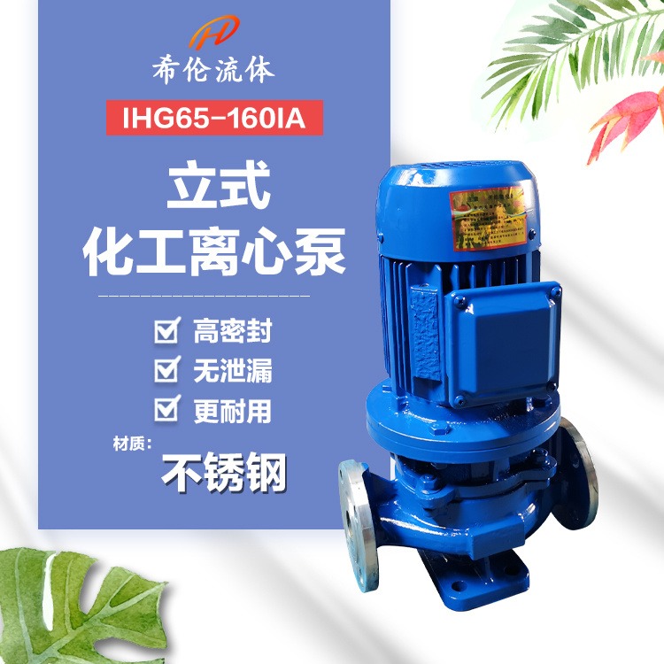 立式增压管道离心泵 IHG65-160IA 耐腐蚀化工行业使用化工泵 不锈钢材质 希伦厂家 可定制