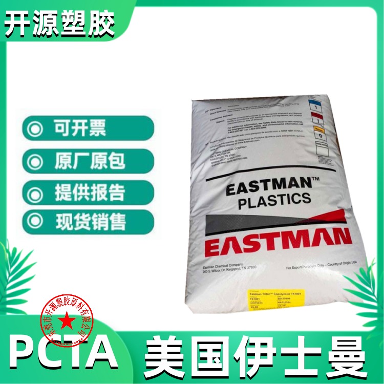 现货 美国伊士曼 Eastar™ PCTA塑胶原料 BR001 水解稳定性 共聚聚酯塑料原料