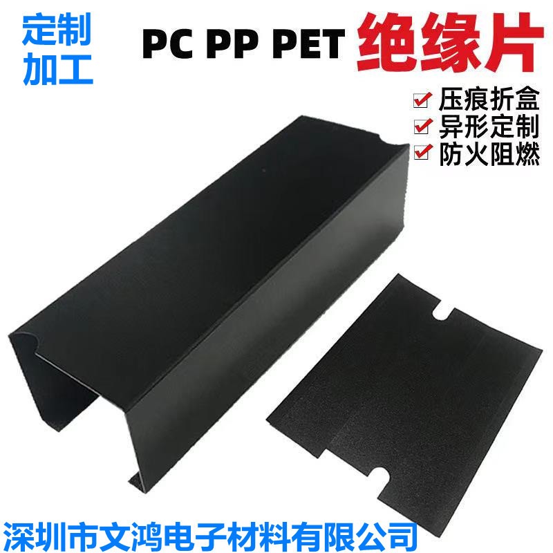 厂家定制 麦拉片 绝缘片PC PP PVC PET可覆背胶 防火阻燃耐高温垫片 精密冲型 来图定制免费打样 文鸿电子材料