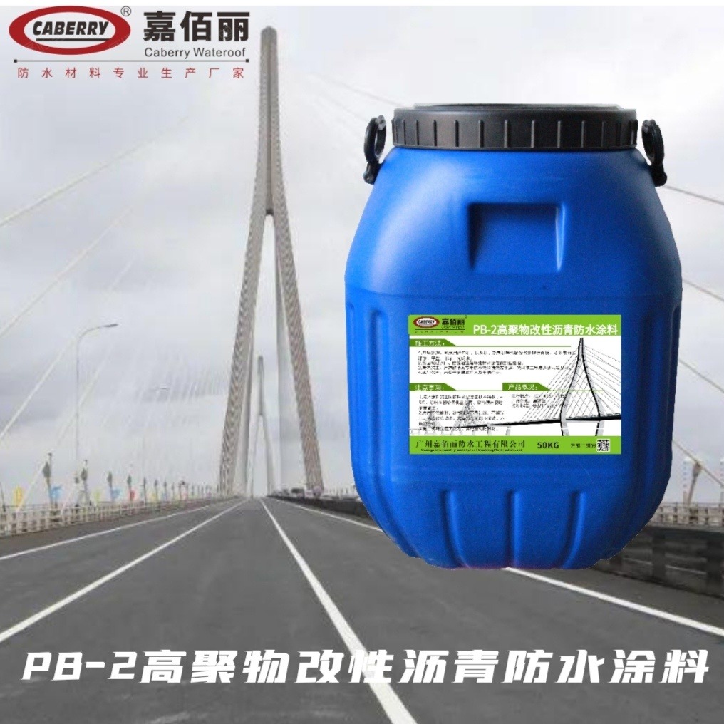PB-2高聚物改性沥青防水涂料 公路桥梁用防水
