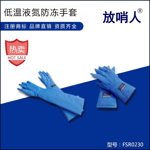 放哨人FSR0230液氮低温手套  防冻液氮手套 CNG手套