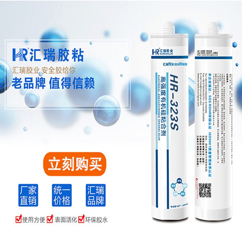 汇瑞胶粘HR-323S粘硅胶胶水,强力不发硬耐高温硅胶粘合剂厂家批发