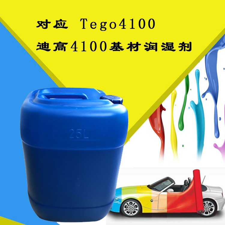 迪高Tego4100 基材润湿剂 底材润湿及防缩孔助剂 适用于水性体系清漆和色漆