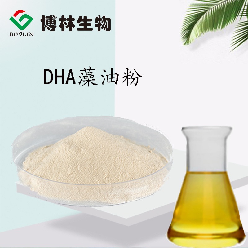 博林生物  DHA藻油粉  5%  微藻提取物  微藻油粉  新资源食品 二十二碳六烯酸 脑黄金