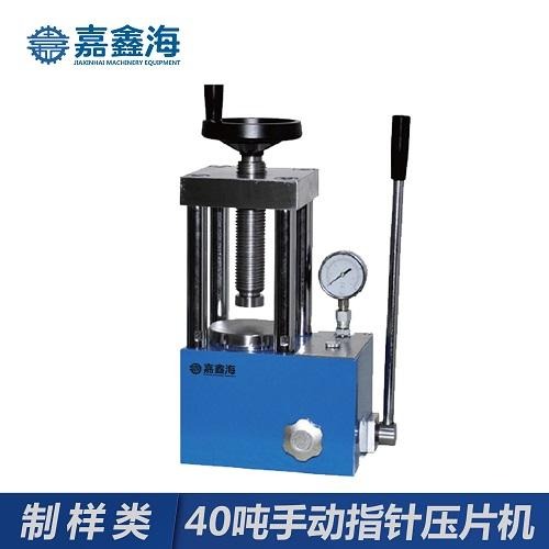 JYP-40 嘉鑫海40吨手动压片机 一体式结构 用于压制粉末样品