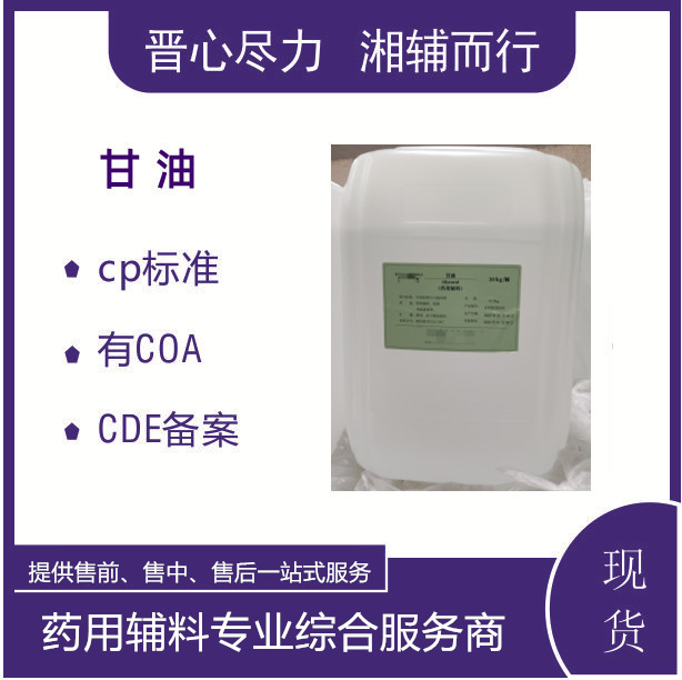 晋湘优势甘油20版药典标准做溶剂辅料