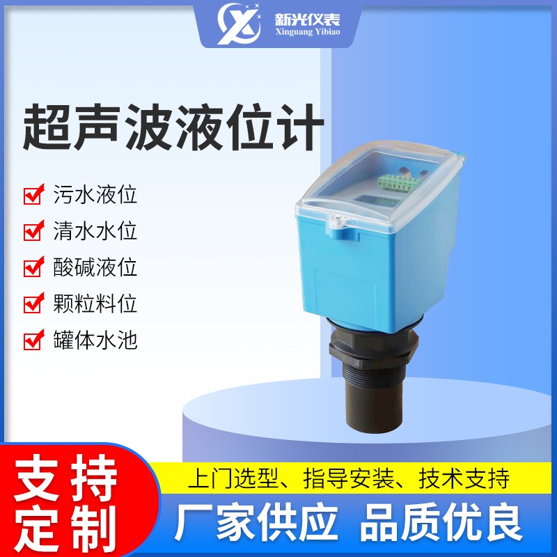 新光XG-CS超声波液位计厂家供应精度高水位传感器4-20mA 液位控制器