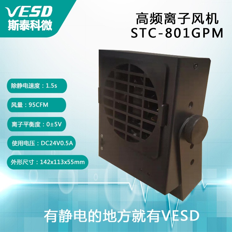 VESD斯泰科微除静电设备小型台式离子风机STC-801GPM浙江