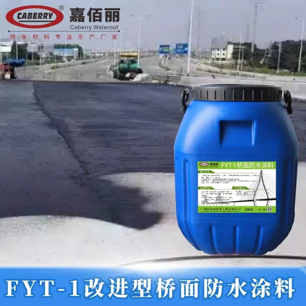 FYT-1桥面防水涂料 嘉佰丽FYT-2水性沥青基防水涂料 执行标准图片