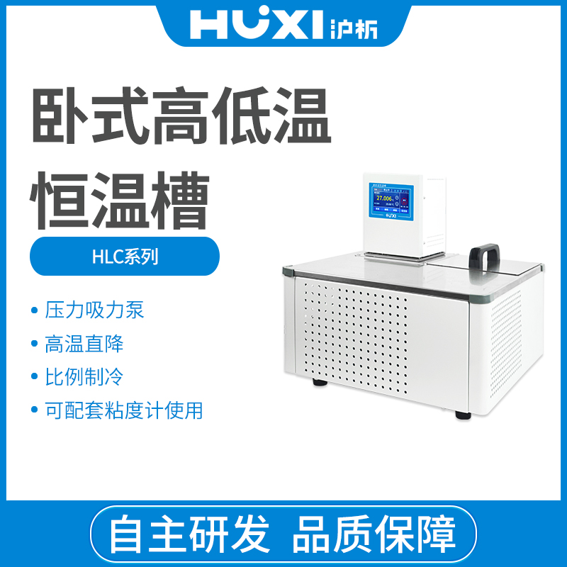 上海沪析HLC-2008W卧室高低温恒温槽
