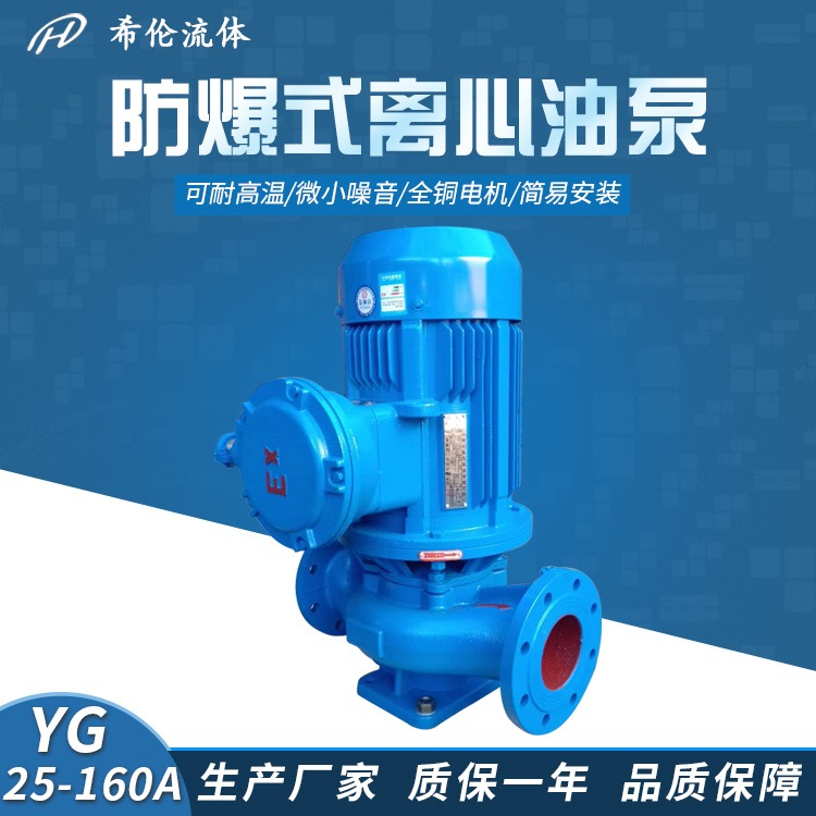 希伦牌管道离心泵 防爆管道离心泵 YG25-160A 不锈钢材质 立式单极单吸式 可输送汽油柴油