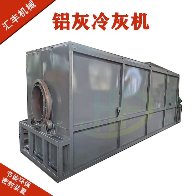 工厂供应 汇丰10006000型 回收铝渣 冷灰机冷却机