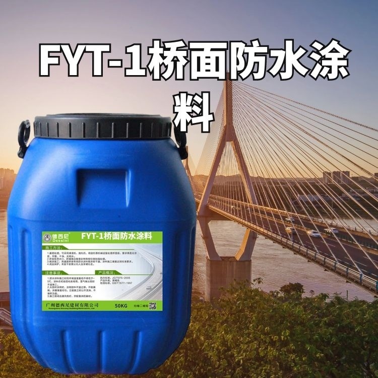 FYT-1桥面防水涂料 聚合物桥面粘结材料防水层厂家施工承包