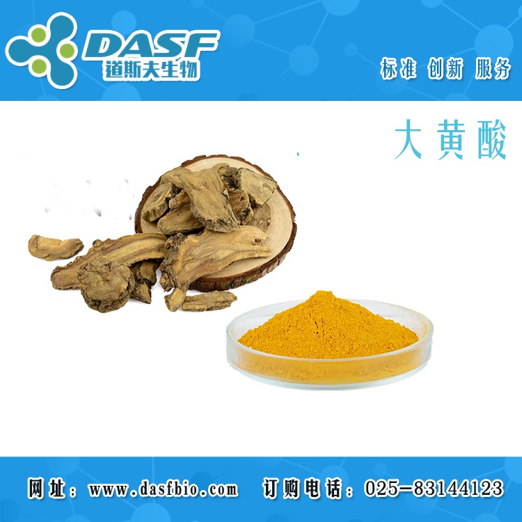 大黄酸 CAS:478-43-3 标准品