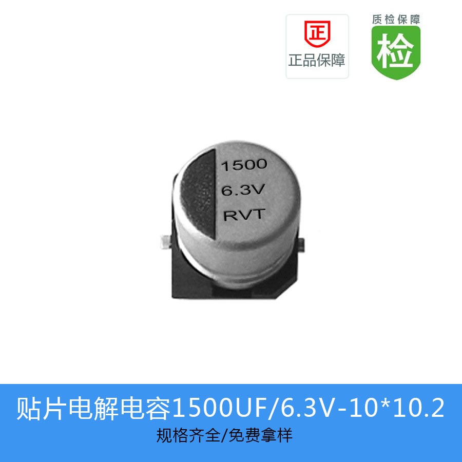 贴片电解电容RVT0J152M1010   1500U 6.3V 10X10.2
