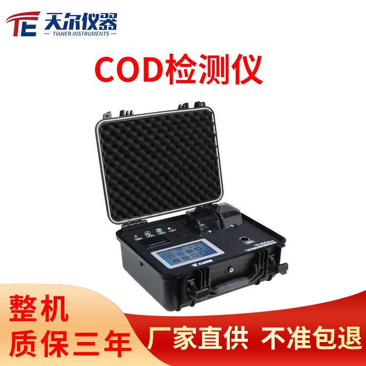 COD检测仪 天尔TE-603Plus BOD重金属悬浮物测定仪总磷总氮氨氮快速分析仪