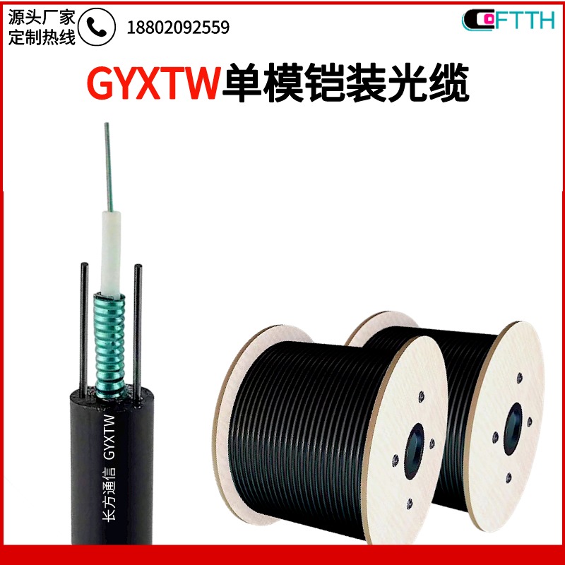 长方通信室外校园光缆  8芯GYXTW-8B1.3铠装单模轻铠装光缆 可定制4芯/6芯/8芯/12芯