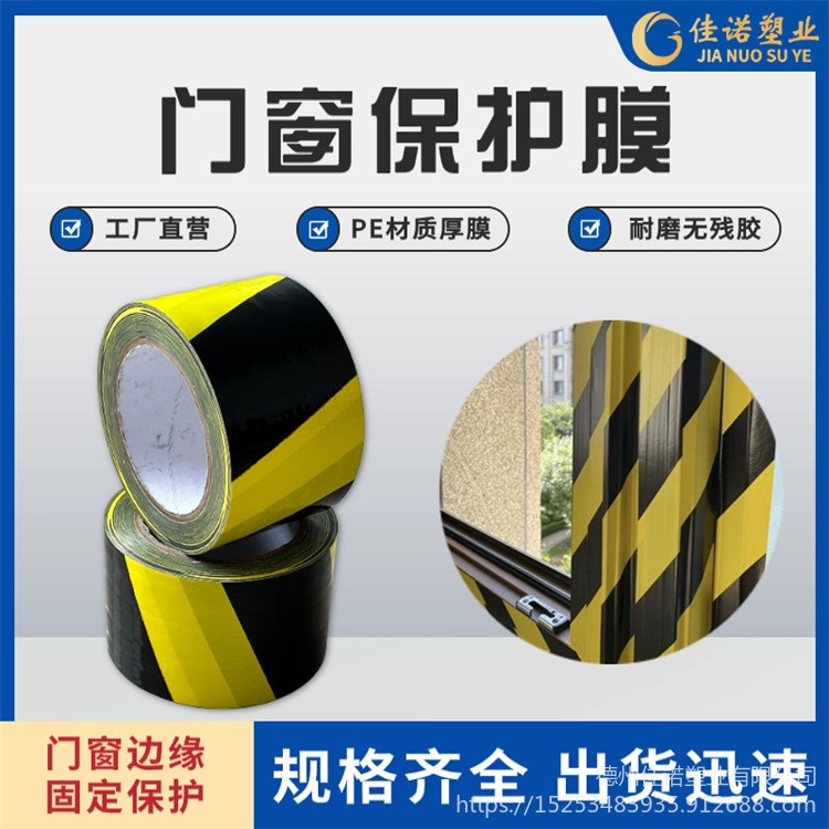 佳诺塑业 黑黄色门窗框保护膜 黄黑PE自粘膜 印刷PE塑料膜 分切规格