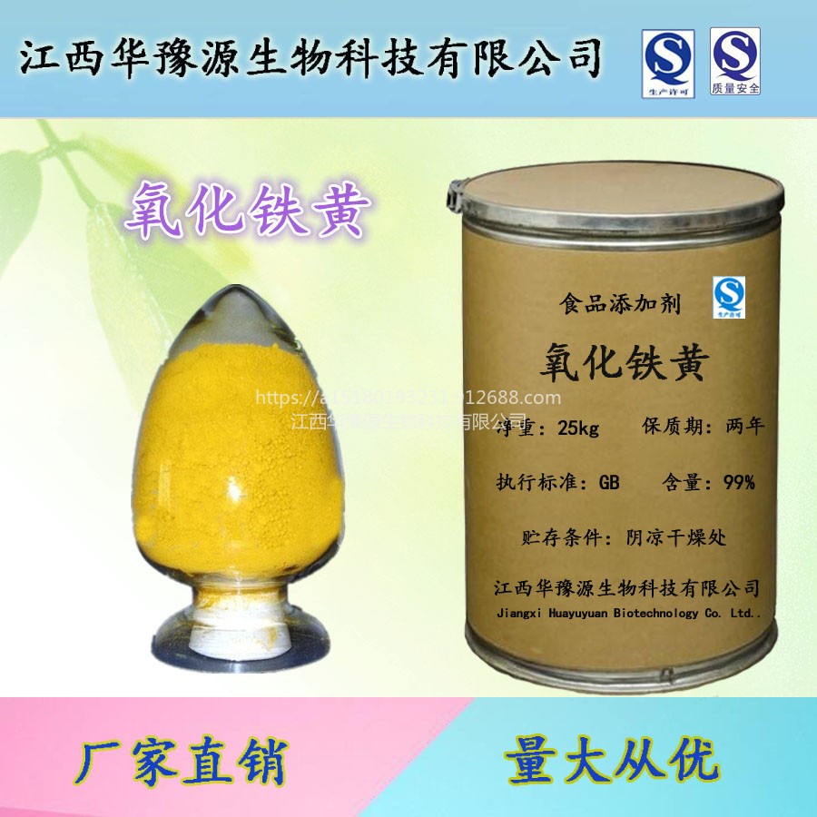 江西华豫源食品添加剂氧化铁黄 食用黄色素cas51274-00-1图片