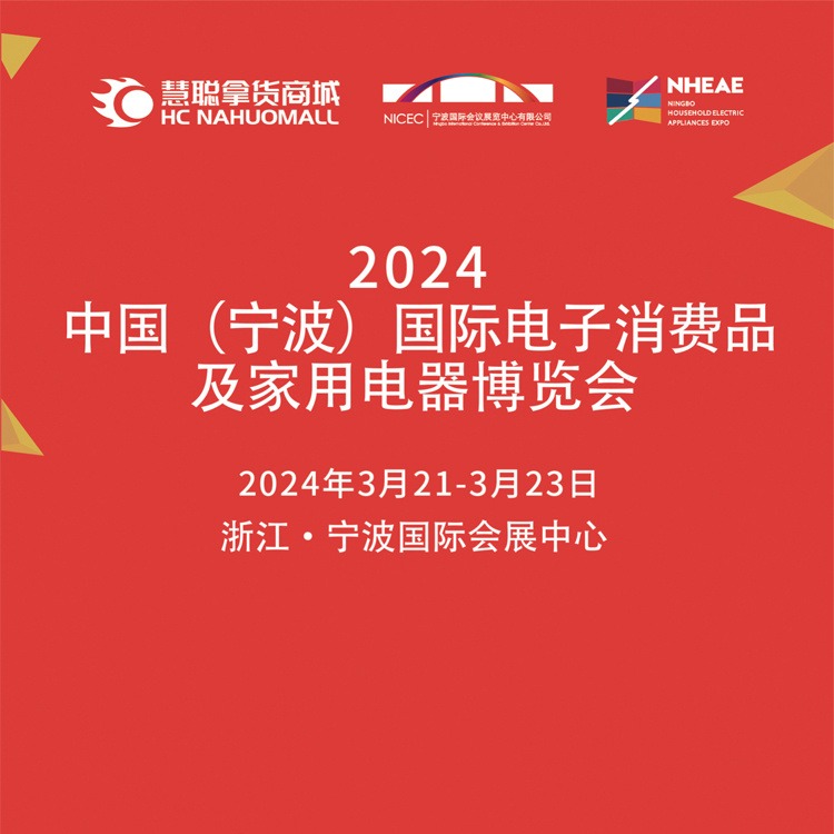 宁波家电展2024中国(宁波)国际电子消费品及家用电器博览会