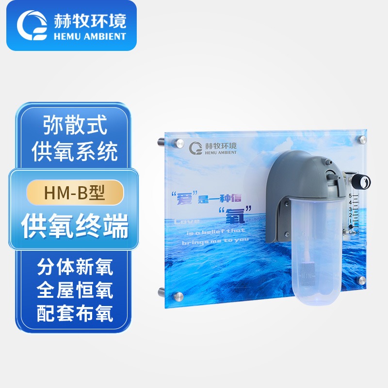 赫牧环境HEMU墙壁出氧口HM-B型Mix有氧终端制氧机弥散式商用厂家发货