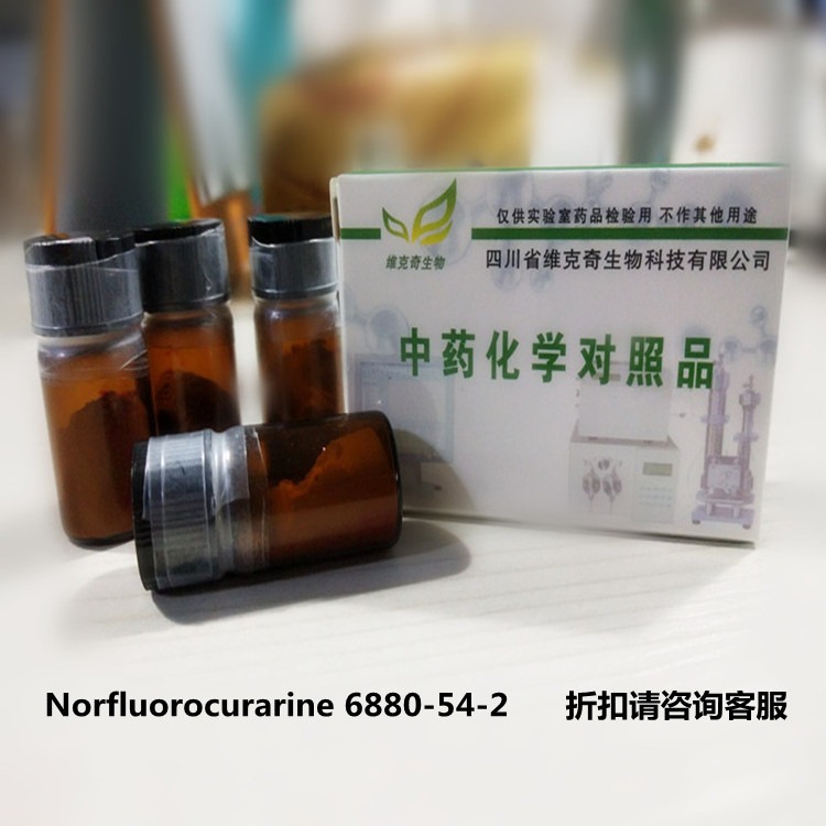 Norfluorocurarine维克奇联合实验室自制对照品/标准品 HPLC 95%