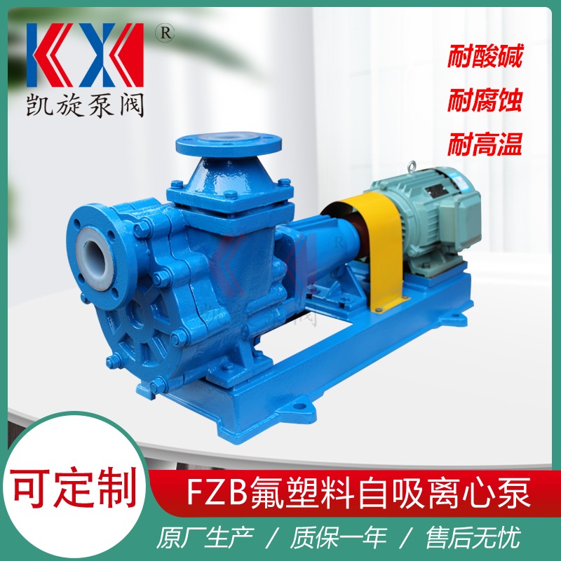 40FZB-30L耐酸专用氟塑料自吸泵 化工自吸式耐腐蚀泵 凯旋泵阀