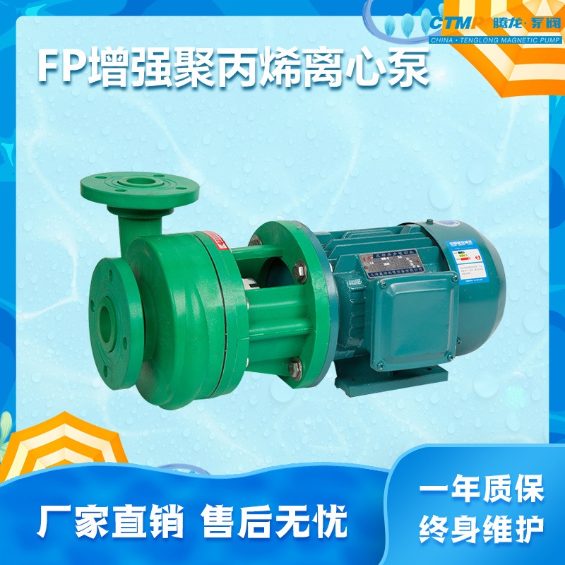 40FP-18离心泵 耐腐蚀化工泵 增强聚丙烯离心泵 腾龙泵阀