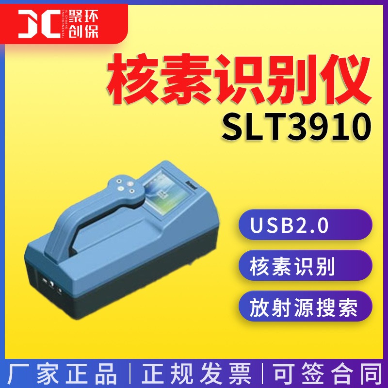 SLT3910型手持式核素识别仪 青岛聚创图片